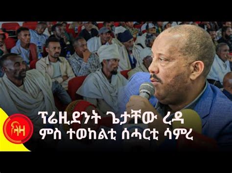 ፕሬዝደንት ጌታቸው ረዳ ምስ ተወከልቲ ሰሓርቲ ሳምረ ላዛትግርኛ ሳምረ getachewreda YouTube