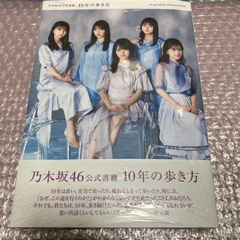 乃木坂46 公式書籍 10年の歩き方 新品 シュリンク付き 賀喜遥香 山下美月 与田祐希 遠藤さくら｜yahooフリマ（旧paypayフリマ）