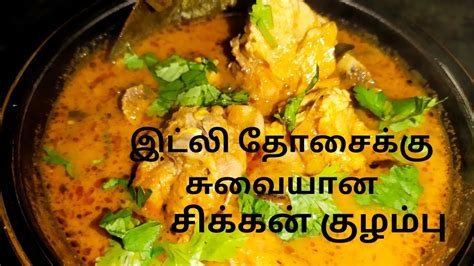 சுவையான சிக்கன் குழம்பு Chicken Kulambu In Tamil Chicken