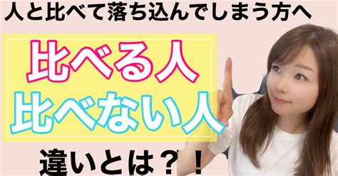 【人と比べて落ち込んでしまう方へ】比べる人と比べない人の違い ｜なつみリバウンド卒業カウンセラー｜note