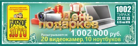 Русское лото проверить билет 1002 тиража | Результаты лотереи