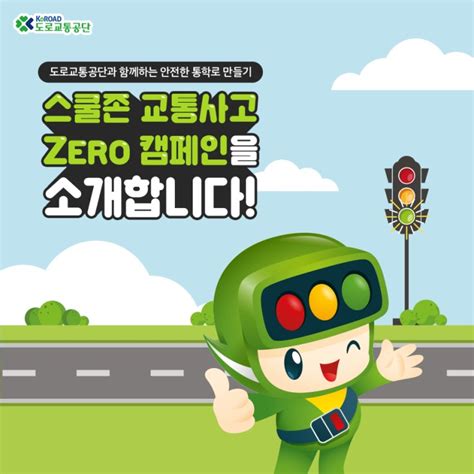 우리 아이 스쿨존 안전을 지켜라 스쿨존 교통사고 Zero 캠페인 네이버 블로그