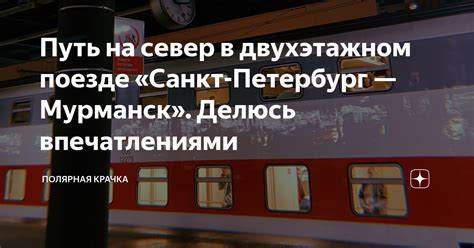Путь на север в двухэтажном поезде «Санкт-Петербург — Мурманск». Делюсь ...