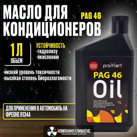 Масло для кондиционераProMart PAG46 - купить по выгодной цене в ...