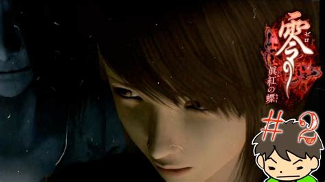 2 美人姉妹すぎて困る零 眞紅の蝶 Fatal Frame Project Zero 2 Wii Edition Youtube