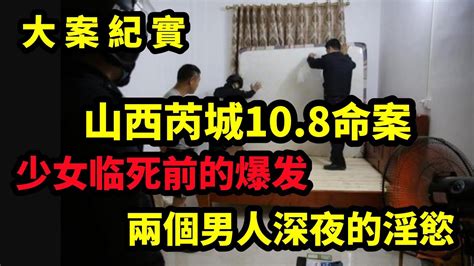 【吕鹏大案纪实】山西芮城10 8命案，少女临死前的爆发，大案纪实 Youtube