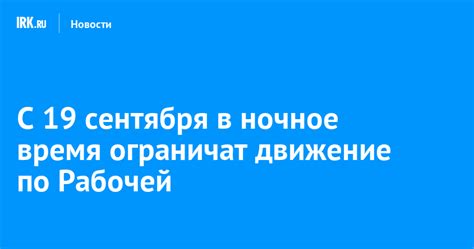 С 19 сентября в ночное время ограничат движение по Рабочей | Новости ...