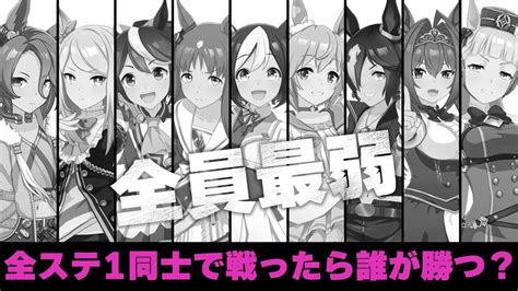 ネタこもりブログ ウマ娘でステータスをオール1育成したら誰が勝つの？