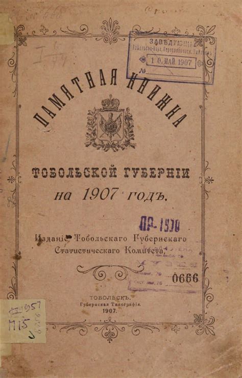 Памятная книжка Тобольской губернии .... ... на 1907 год ...