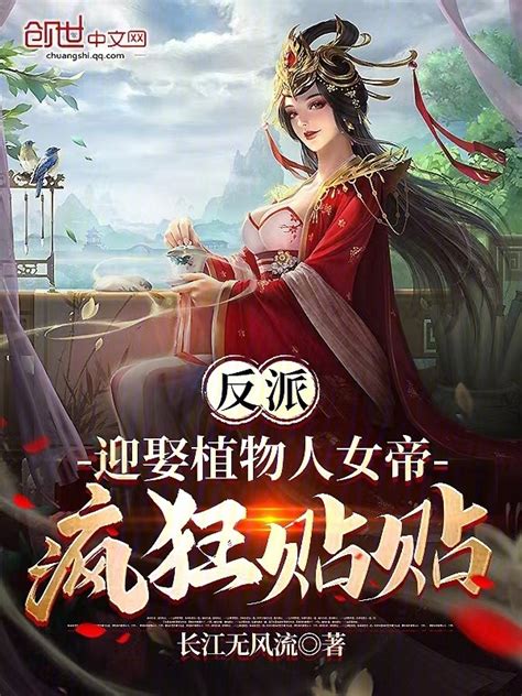 有声听书《反派：迎娶植物人女帝，疯狂贴贴 邻家少女ai讲书》 起点中文网