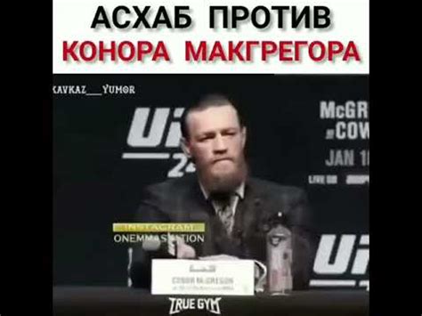 Конор магрегор против Асхаба бурсагова - YouTube