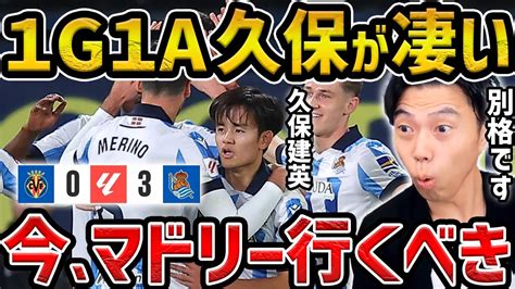 【レオザ】【速報】久保がマドリー復帰へ ビジャレアル戦で1ゴール1アシストの久保建英が凄かった【レオザ切り抜き】 Youtube