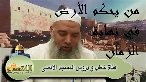 الشيخ خالد المغربي من يحكم الأرض في آخر الزمان Sheikh Khaled Elmaghrabi Youtube