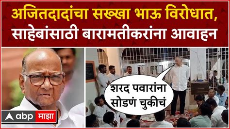 Shrinivas Pawar Vs Ajit Pawar शेत करायला दिलं म्हणून मालक होत नाही सख्खा भाऊ दादांच्या