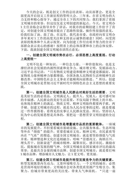 在x市创建全国文明城市工作动员大会上的讲话 Docx 公文大全 文档中心 易写网