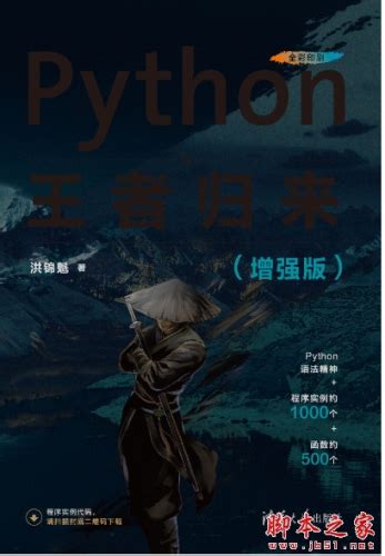 Python王者归来 增强版 中文pdf完整版 电子书 下载 脚本之家