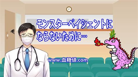 モンスターペイシェントにならないために あなたの血糖値、大丈夫？ 向き合う お医者さん ケロイド