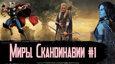 Девять Миров Скандинавской Мифологии #1 / Асгард, Ванахейм, Альвхейм ...