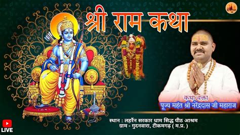 Live 🔴 Shri Ram Katha श्री राम कथा Lahrain Sarkar आश्रम