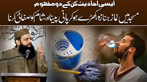 ایسی احادیث کن کے دومفہوم مسجد میں نماز جنازہ، کھڑے ہو کر پانی پینااور