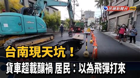 台南現天坑！ 貨車超載釀禍 居民：以為飛彈打來－民視新聞 Youtube