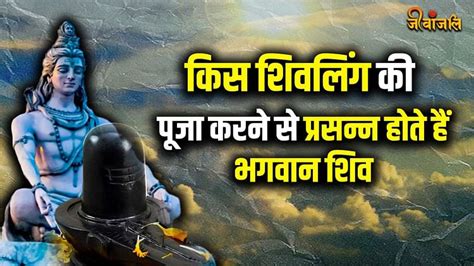 Bhagavaan Shiv किस शिवलिंग की पूजा करने से प्रसन्न होते हैं भगवान शिव