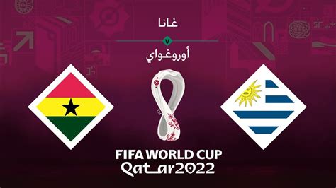 غانا Vs أوروجواي كأس العالم قطر 2022 Youtube