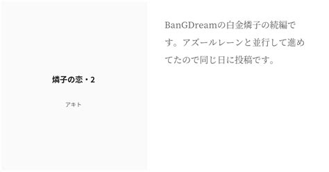 [r 18] 2 燐子の恋・2 ガールズバンドの恋 アキトの小説シリーズ Pixiv