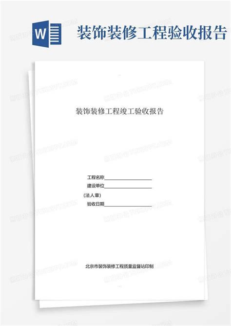 装修工程验收报告范本合同协议表格实用文档 装修工程验收报告word模板下载编号qbamzkrb熊猫办公