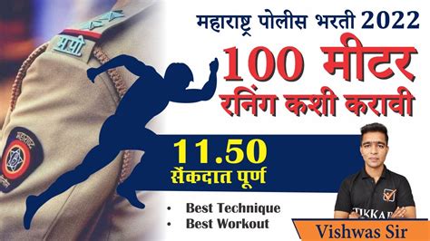 Police Bharti Ground 100 मीटर रनिंग कशी करावी 100 Meter Running