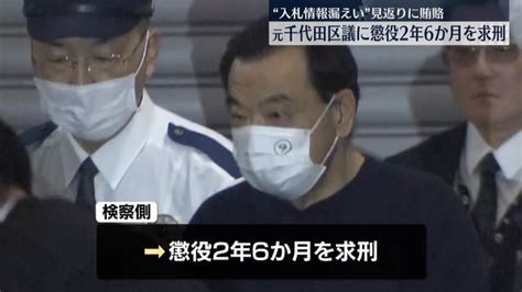 元千代田区議に懲役2年6か月求刑 入札情報で“収賄” 初公判で起訴内容認める（日テレnews Nnn） Yahooニュース