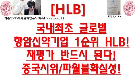 주식투자 Hlb국내최초 글로벌항암신약기업 1순위 Hlb재평가 반드시 된다중국시위파월불확실성 Youtube