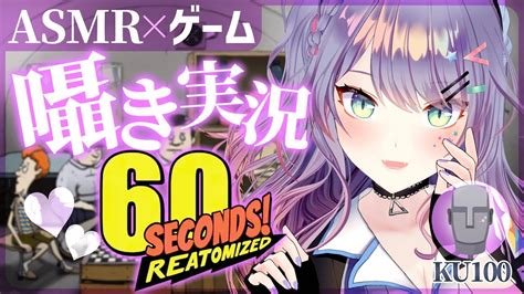 【asmr囁き実況ku100】まったり生き抜いてみる♡『60 Seconds Reatomized』asmr Gaming【vtuber