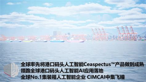 中集飞瞳cimcai全球领先集装箱ai，助船公司智能化智慧港口码头智能化，铁路智能化海关 哔哩哔哩