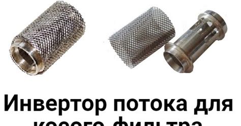 Сантехник ...: Инвертор потока для косого фильтра