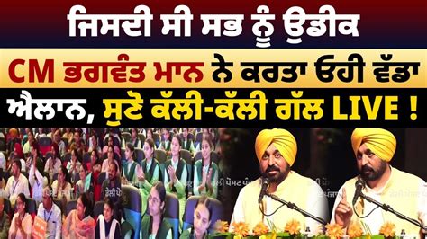 Live Cm Bhagwant Mann