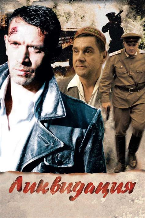 Скачать Ликвидация (2007) Сериал 1,2,3,4,5,6,7,8,9,10,11,12,13,14 серия ...
