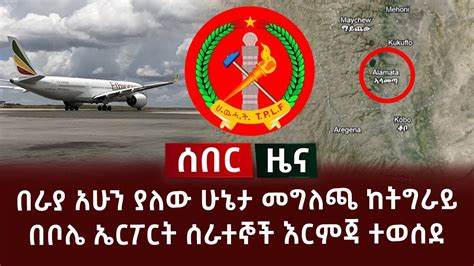 ሰበር ዜና በራያ አሁን ያለው ሁኔታ መግለጫ ከትግራይ በቦሌ ኤርፖርት ሰራተኞች እርምጃ ተወሰደ YouTube