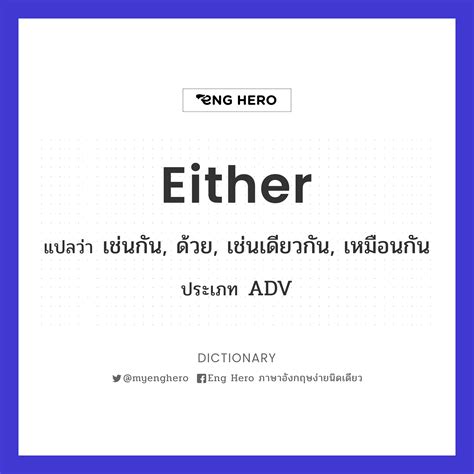 Either แปลว่า เช่นกัน, ด้วย, เช่นเดียวกัน, เหมือนกัน | Eng Hero เรียน ...