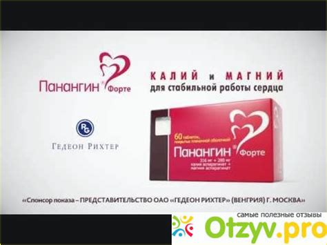 ПАНАНГИН ФОРТЕ ИНСТРУКЦИЯ ПО ПРИМЕНЕНИЮ ЦЕНА ОТЗЫВЫ отзывы врачей ...