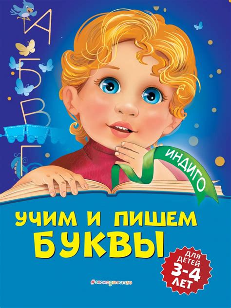 Книга "Учим и пишем буквы: для детей 3-4 лет" Пономарева А.В - купить в ...