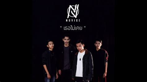 เธอไม่เคย Novice Acoustic Version Youtube