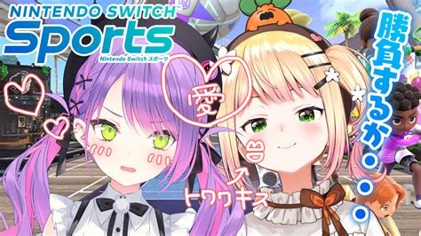 常闇トワ👾🫶 On Twitter 1900~ 【 Switch Sports 】スポーツデートで真剣勝負や！【 桃鈴ねね 常闇トワ