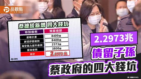 蔡總統任內新增四大特別預算總金額22973兆 民眾網