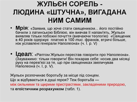 Показ в образі Жульена Сореля трагічної внутрішньої боротьби. Стендаль ...