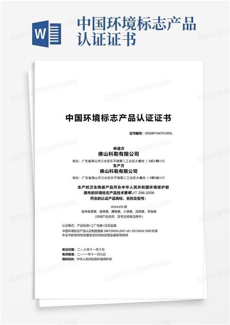 中国环境标志产品认证证书word模板下载编号qawwdonk熊猫办公