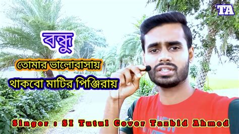 বনধ তমর ভল বসয Bondhu Tomar Valobasai Si Tutul Cover