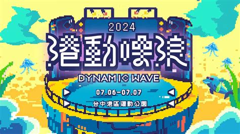 Mtv音樂頻道 中部海線獨有！【2024 港動噪浪】結合聽團live X 戲水享樂 X 趣味運動的迷你音樂祭 76 77售票開催！