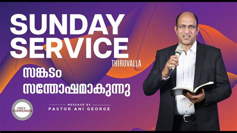 Sunday Service 6AM Thiruvalla Sermon By Pastor Ani George YouTube