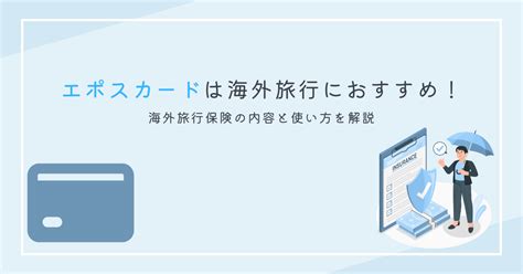 エポスカードに付帯する海外旅行保険の補償内容と使い方を解説 年会費無料でも補償がしっかり！ Kaiblog